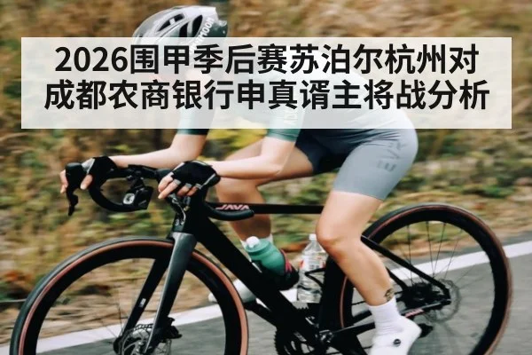 2026围甲季后赛苏泊尔杭州对成都农商银行申真谞主将战分析 - kaiyun